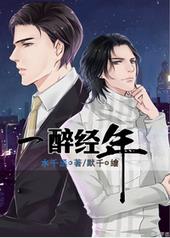 一醉经年的意思